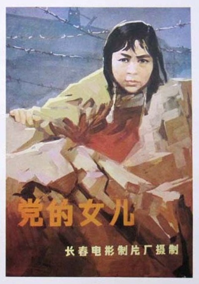 党的女儿的海报-正式海报 中国大陆