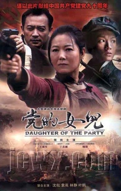 党的女儿的海报-正式海报