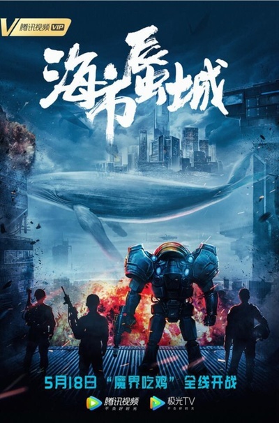 海市蜃城的海报-正式海报