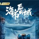 海市蜃城