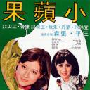 小苹果