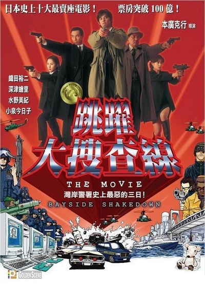 跳跃大搜查线：湾岸署史上最恶的3日间的海报-正式海报 日本