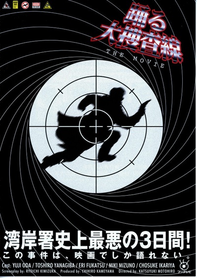 跳跃大搜查线：湾岸署史上最恶的3日间的海报-其他海报