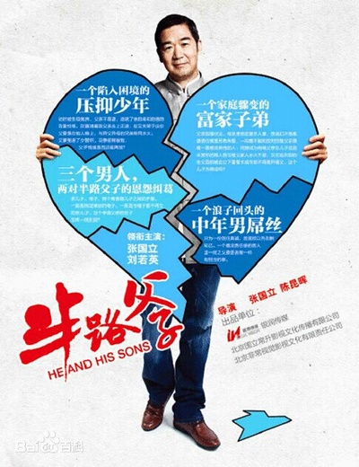 半路父子的海报-正式海报