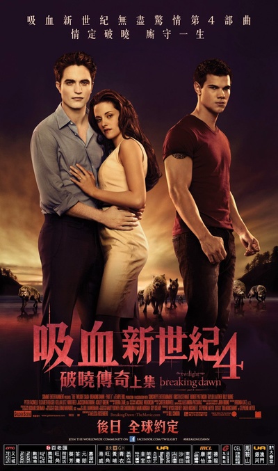 暮光之城4：破晓(上)的海报-正式海报 香港