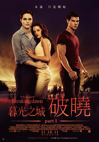 暮光之城4：破晓(上)的海报-正式海报 台灣