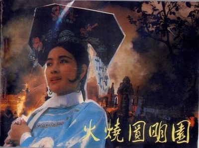 火烧圆明园的海报-角色海报
