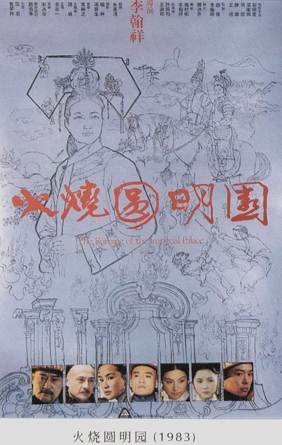 火烧圆明园的海报-其他海报