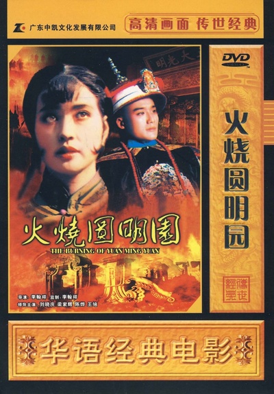 火烧圆明园的海报-正式海报