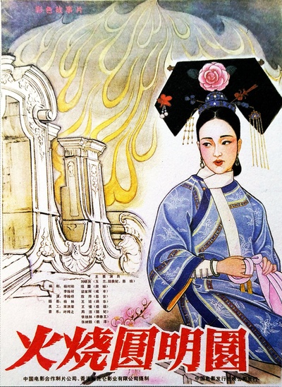 火烧圆明园的海报-正式海报