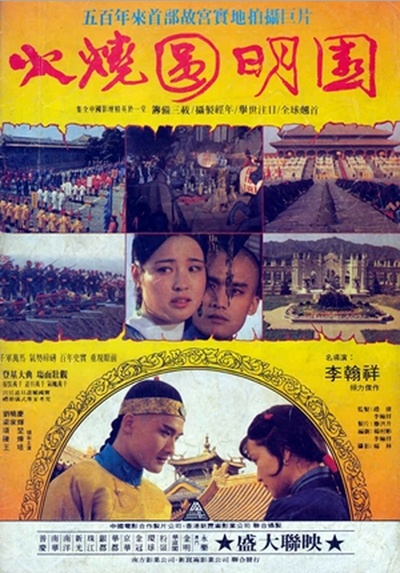 火烧圆明园的海报-正式海报