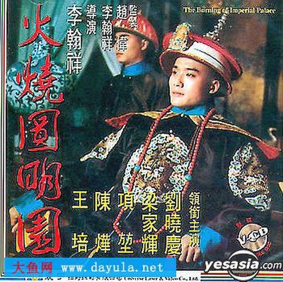 火烧圆明园的海报-正式海报