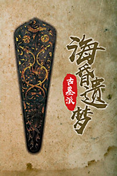 古墓派：海昏遗梦的海报-正式海报