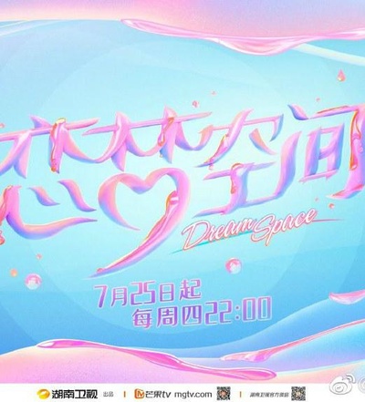 恋梦空间 第二季的海报-正式海报