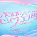 恋梦空间 第二季