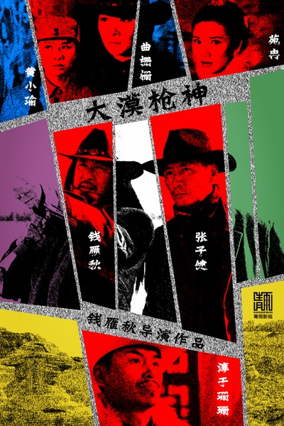 大漠枪神的海报-预告海报 中国大陆