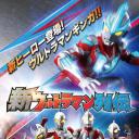 新奥特曼列传