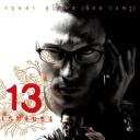 13骇人游戏