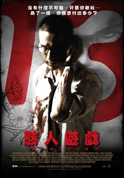 13骇人游戏的海报-正式海报 台湾