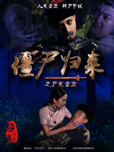 僵尸归来的海报-正式海报