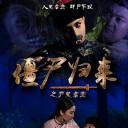 僵尸归来