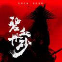 碧血丹砂