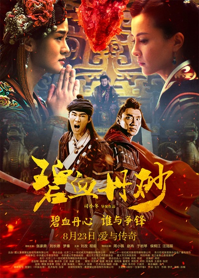 碧血丹砂的海报-正式海报