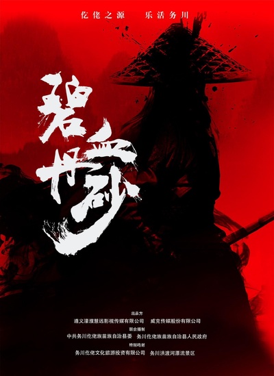 碧血丹砂的海报-正式海报 中国大陆