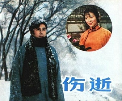 伤逝的海报-其他海报