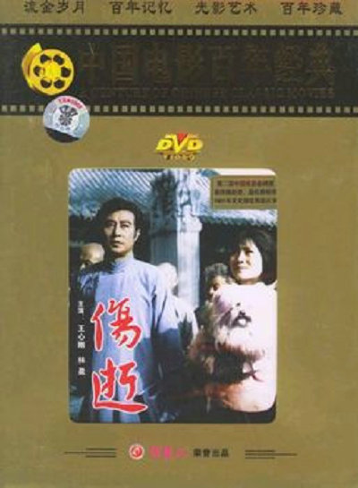 伤逝的海报-其他海报