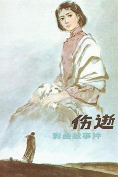 伤逝的海报-正式海报