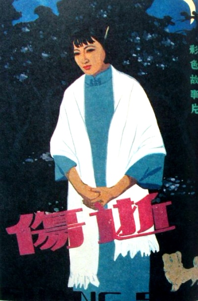 伤逝的海报-正式海报