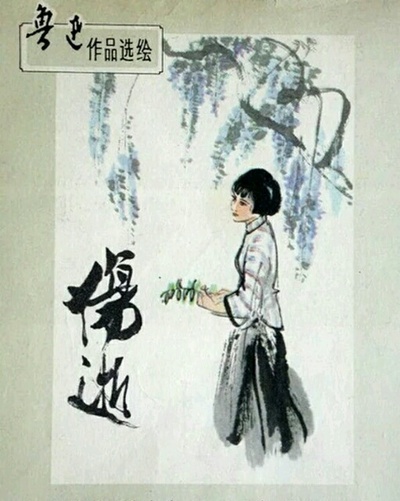 伤逝的海报-其他海报