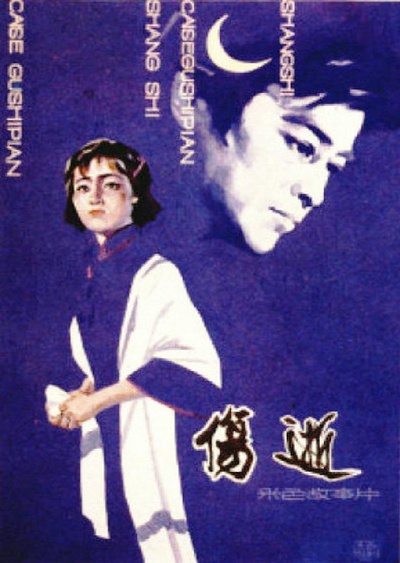 伤逝的海报-正式海报