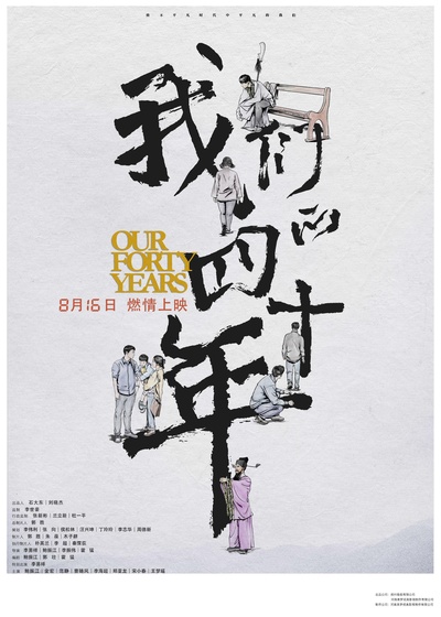 我们的四十年的海报-正式海报