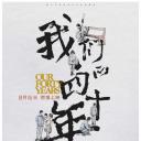 我们的四十年