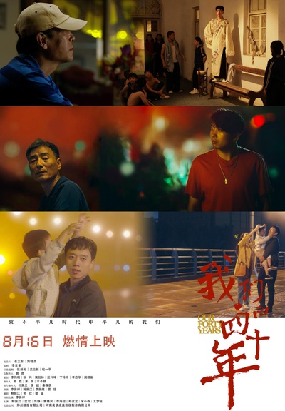 我们的四十年的海报-正式海报