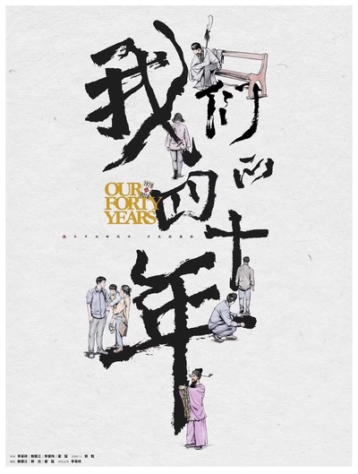 我们的四十年的海报-预告海报 中国大陆