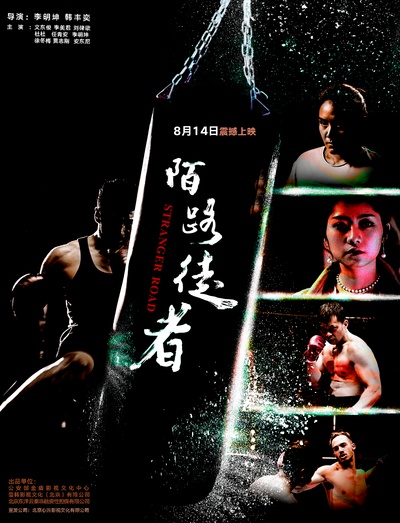陌路徒者的海报-正式海报