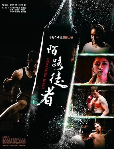 陌路徒者的海报-正式海报 中国大陆