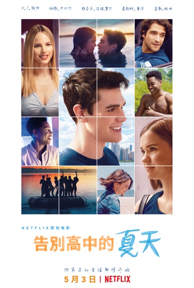 告别高中的夏天的海报-正式海报 中国大陆