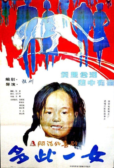 多此一女的海报-正式海报