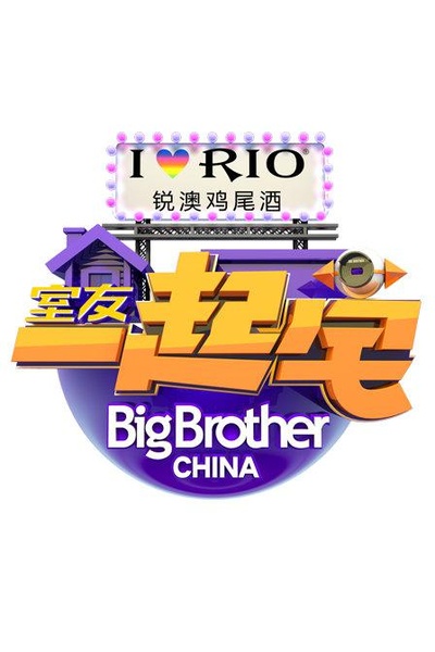 室友一起宅的海报-正式海报