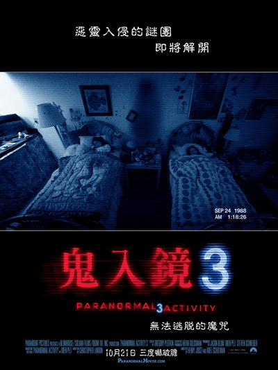 灵动：鬼影实录3的海报-正式海报 台灣