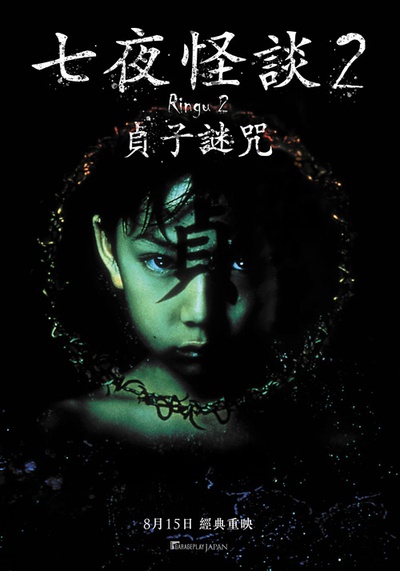午夜凶铃2：贞子缠身的海报-正式海报 台湾
