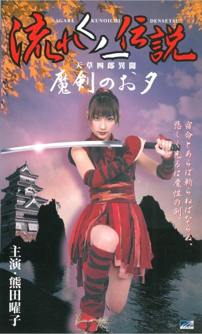流れくノ一伝説 天草四郎異聞～魔剣のお夕～的海报-正式海报