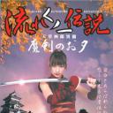 流れくノ一伝説 天草四郎異聞～魔剣のお夕～