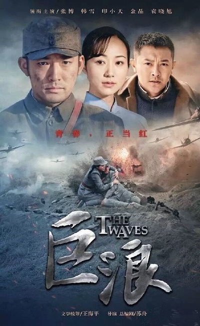 巨浪的海报-正式海报