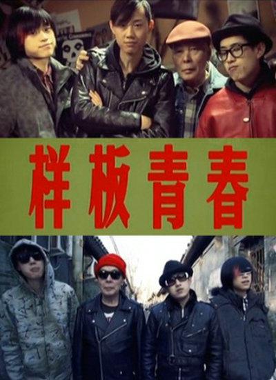 样板青春的海报-正式海报