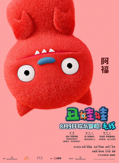 丑娃娃的海报-角色海报 中国大陆